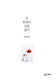 길 위에서 시를 줍다(양장본 Hardcover)