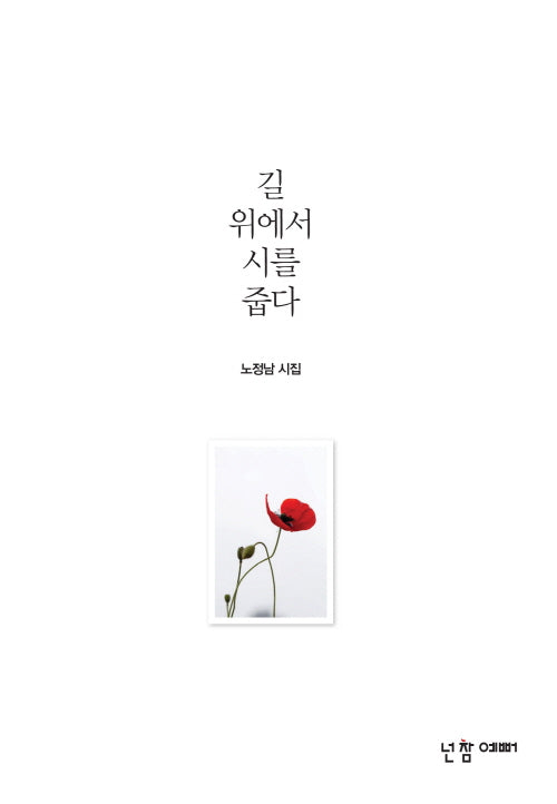 길 위에서 시를 줍다(양장본 Hardcover)