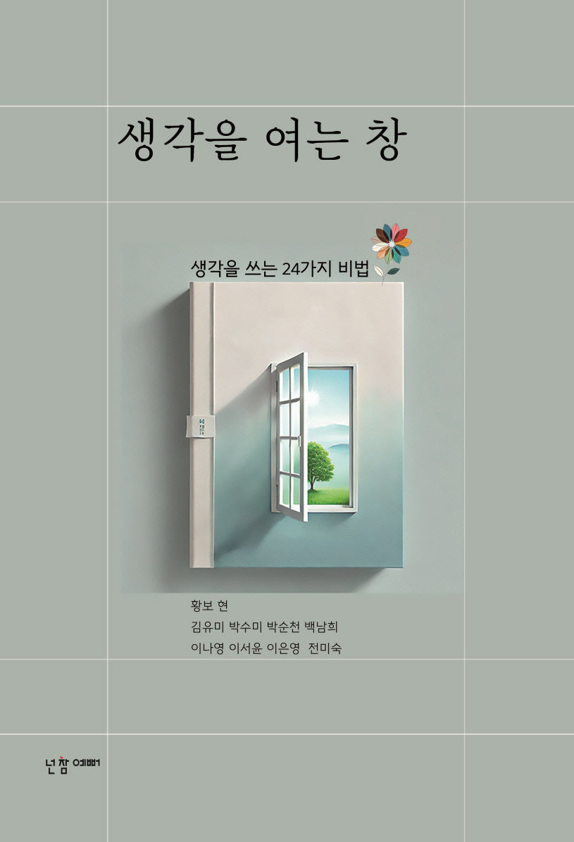 생각을 여는 창
