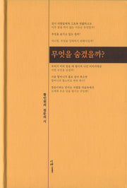 무엇을 숨겼을까?(반양장)