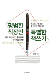 평범한 직장인의 특별한 책쓰기