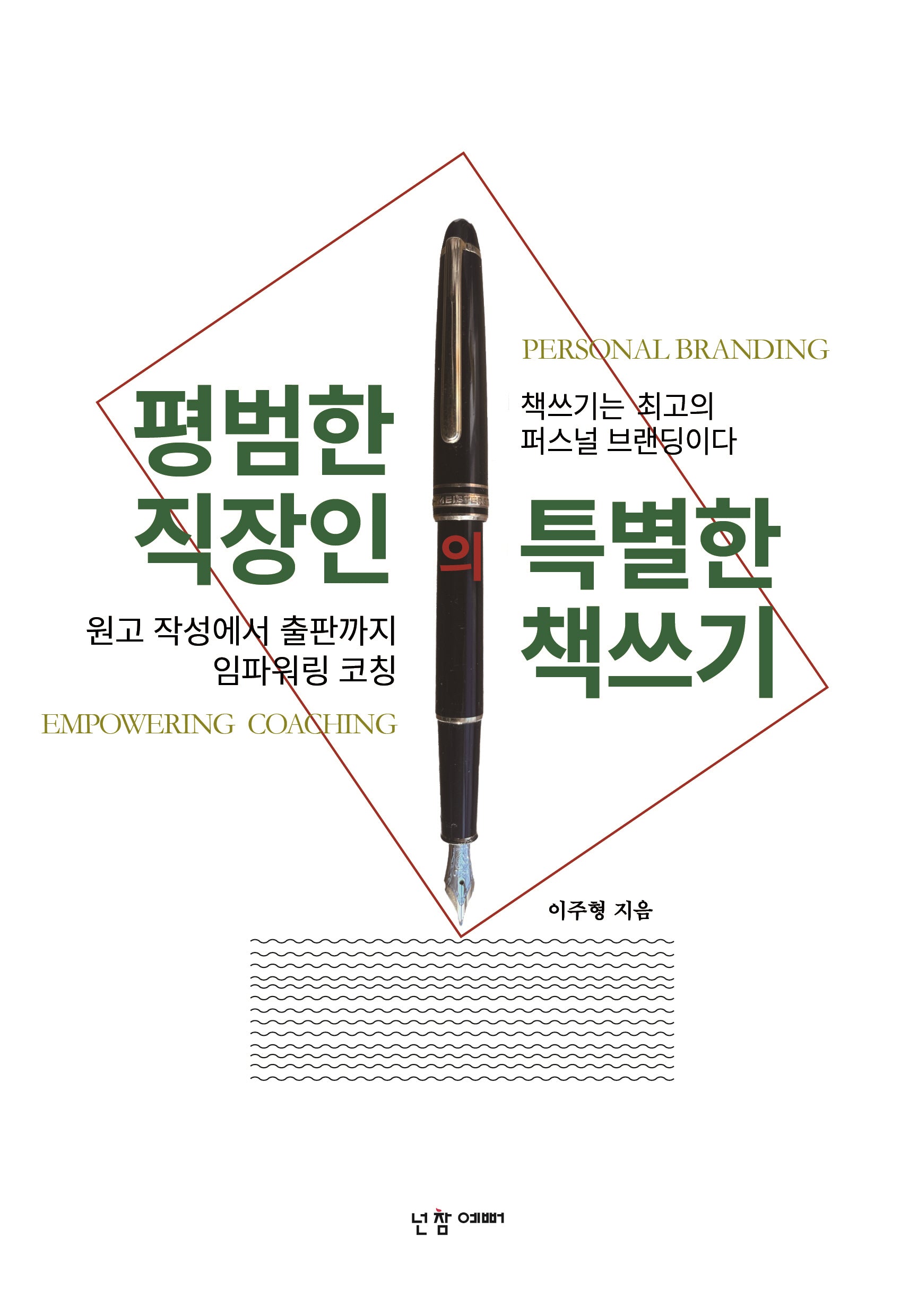 평범한 직장인의 특별한 책쓰기