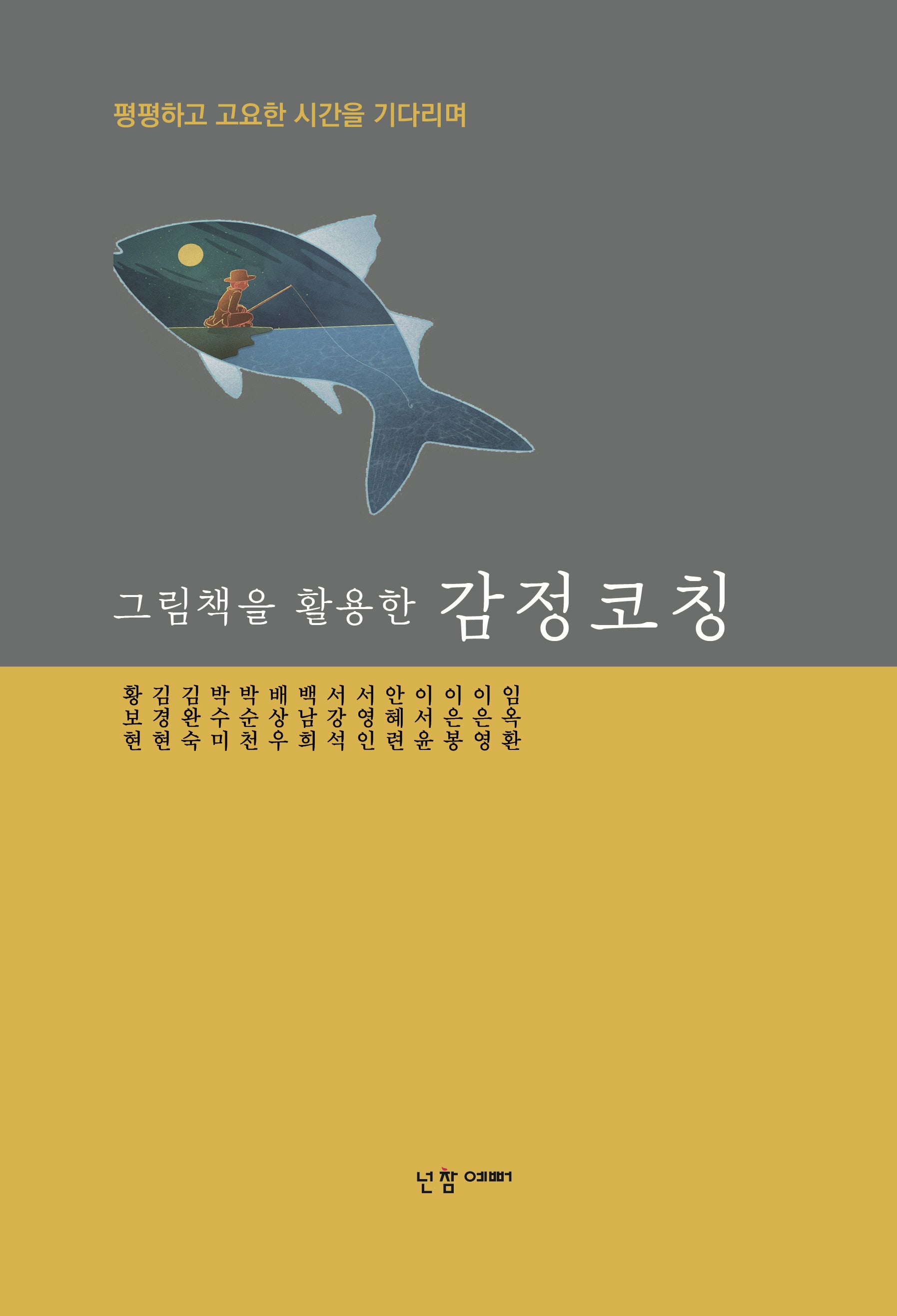 그림책을 활용한 감정코칭