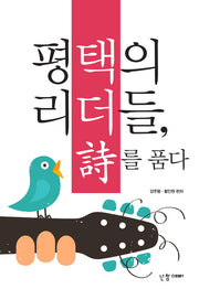 평택의 리더들, 시를 품다