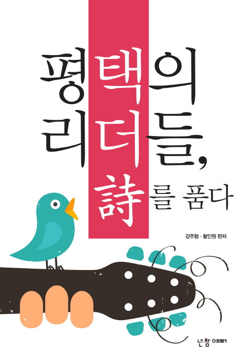 평택의 리더들, 시를 품다