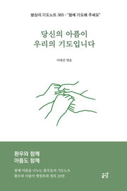 당신의 아픔이 우리의 기도입니다