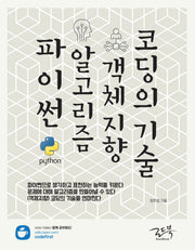 파이썬 알고리즘 객체지향 코딩의 기술