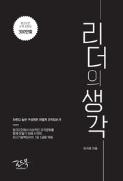 리더의 생각