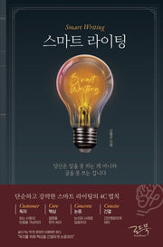 스마트 라이팅: 당신은 일을 못 하는 게 아니라 글을 못 쓰는 겁니다