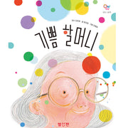 기쁨 할머니(OH! MY(오 마이) 감정 그림책 1)