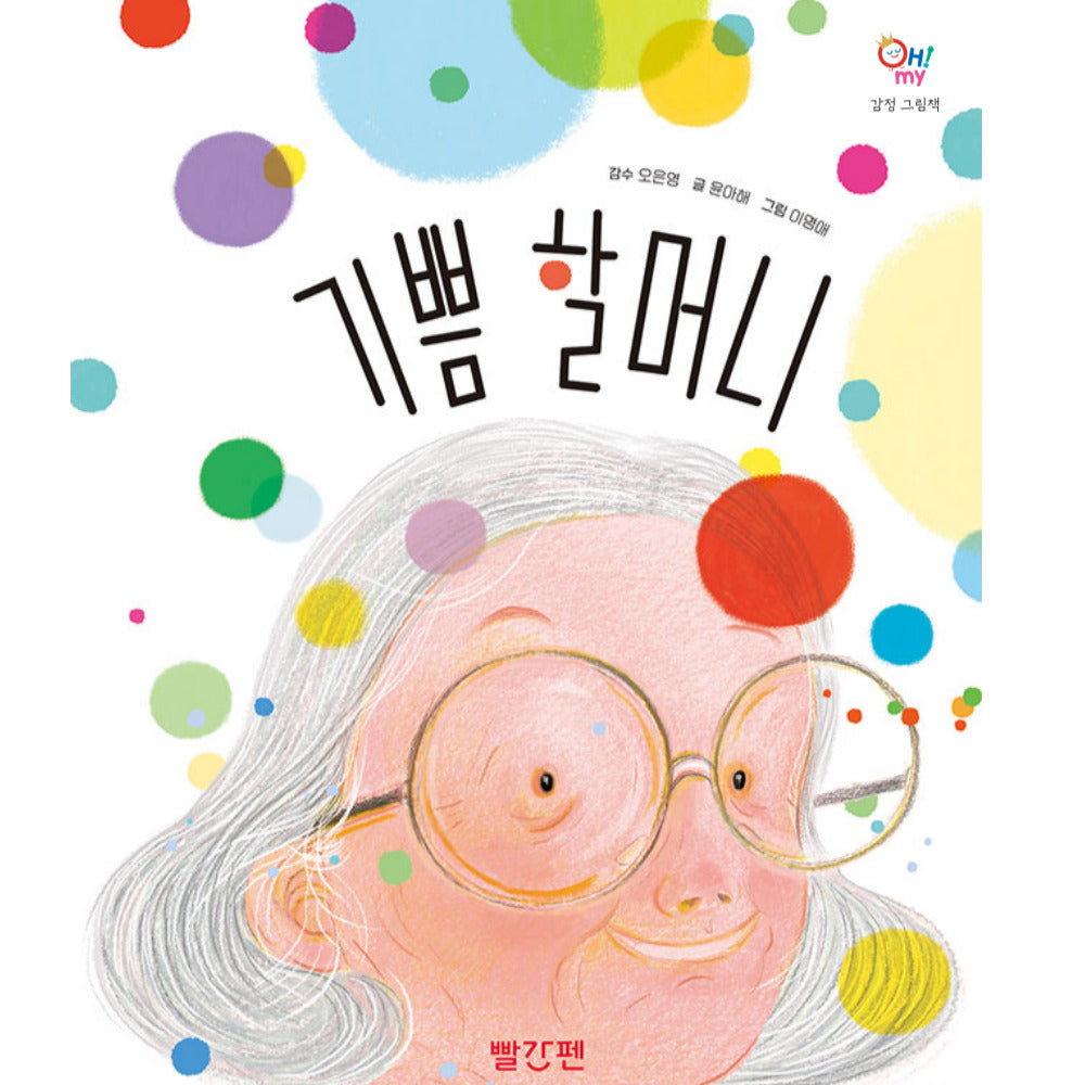 기쁨 할머니(OH! MY(오 마이) 감정 그림책 1)