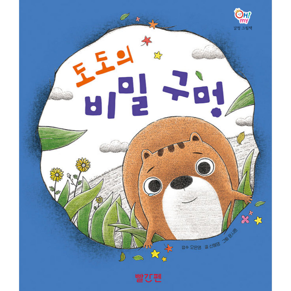 도도의 비밀 구멍(OH! MY(오 마이) 감정 그림책 2)