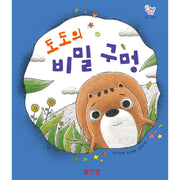 도도의 비밀 구멍(OH! MY(오 마이) 감정 그림책 2)