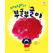 바바라와 부글부글이(OH! MY(오 마이) 감정 그림책 3)(양장본 Hardcover)