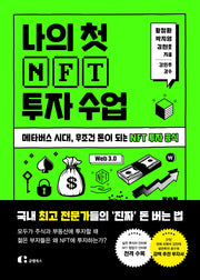 나의 첫 NFT 투자 수업