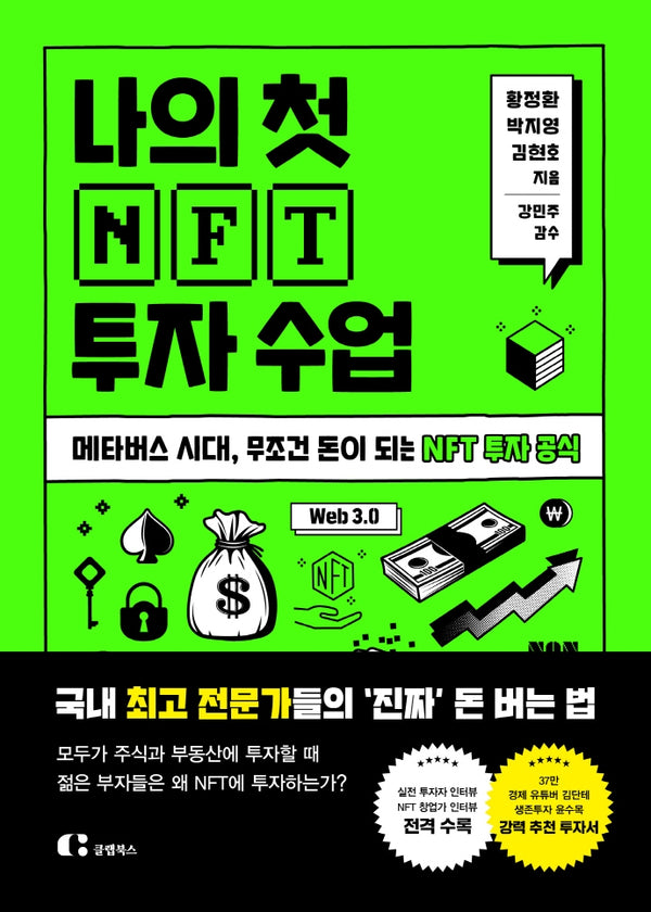 나의 첫 NFT 투자 수업