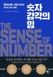 숫자 감각의 힘