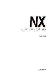 NX BOOK 3D 제품디자인 모델링 - 손쉽게 그리고 편집하기