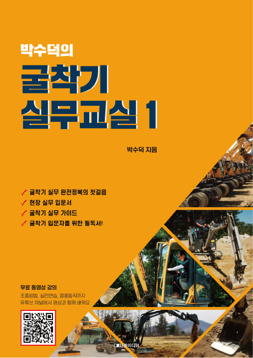 박수덕의 굴착기 실무교실 1(양장본 Hardcover)