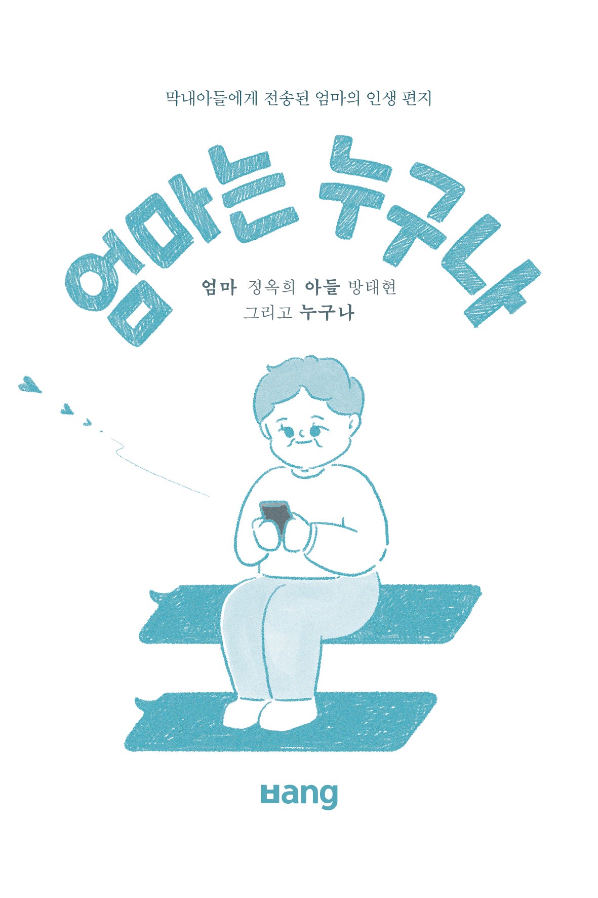 엄마는 누구나