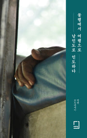 불행에서 여행으로 남인도로 인도하다(개정판)