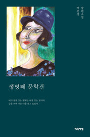 정명혜 문학관