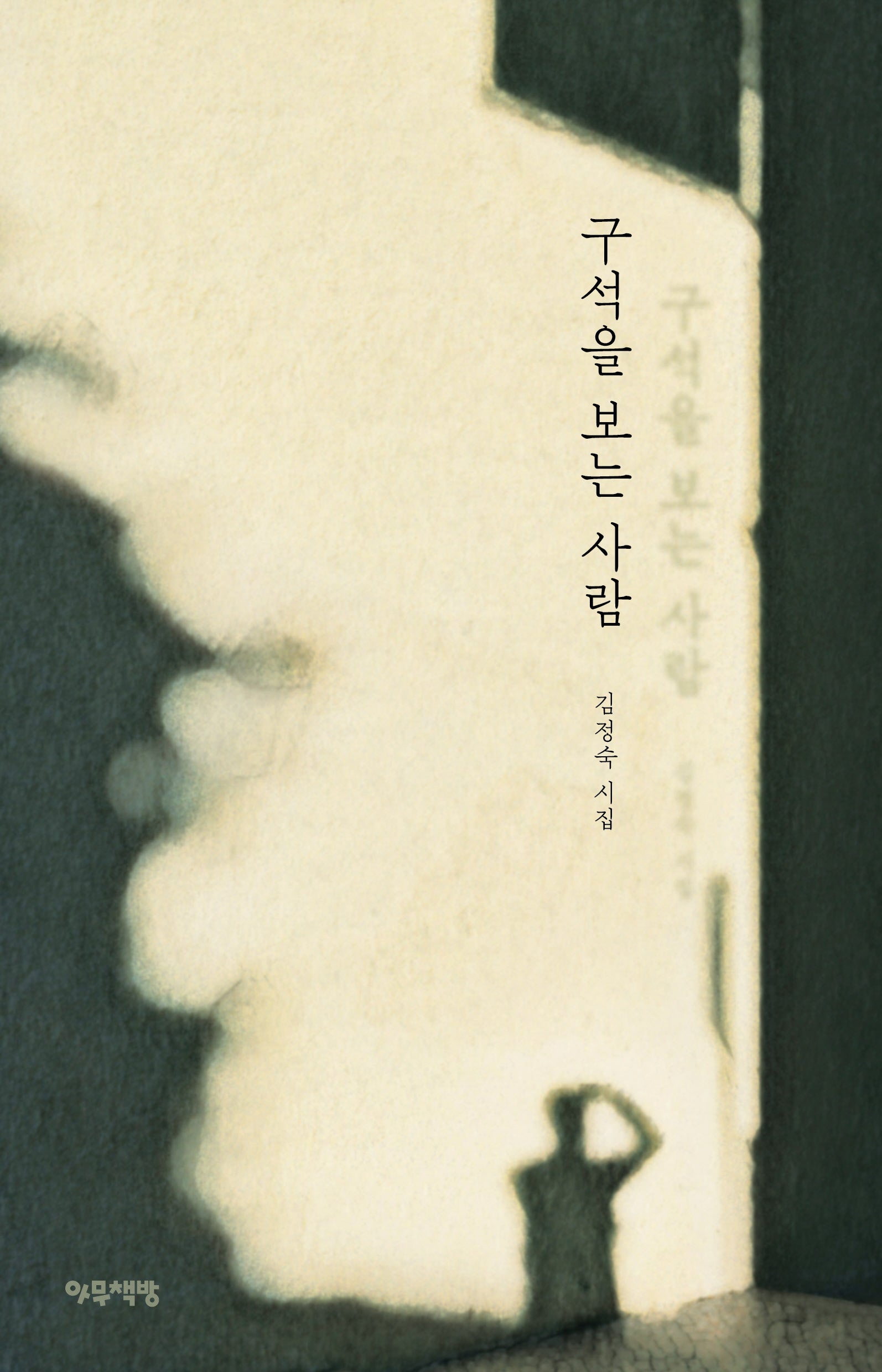 구석을 보는 사람