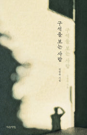 구석을 보는 사람