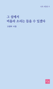 그 섬에서 비올라 소리는 들을 수 있겠다(니즈 시인선 11)