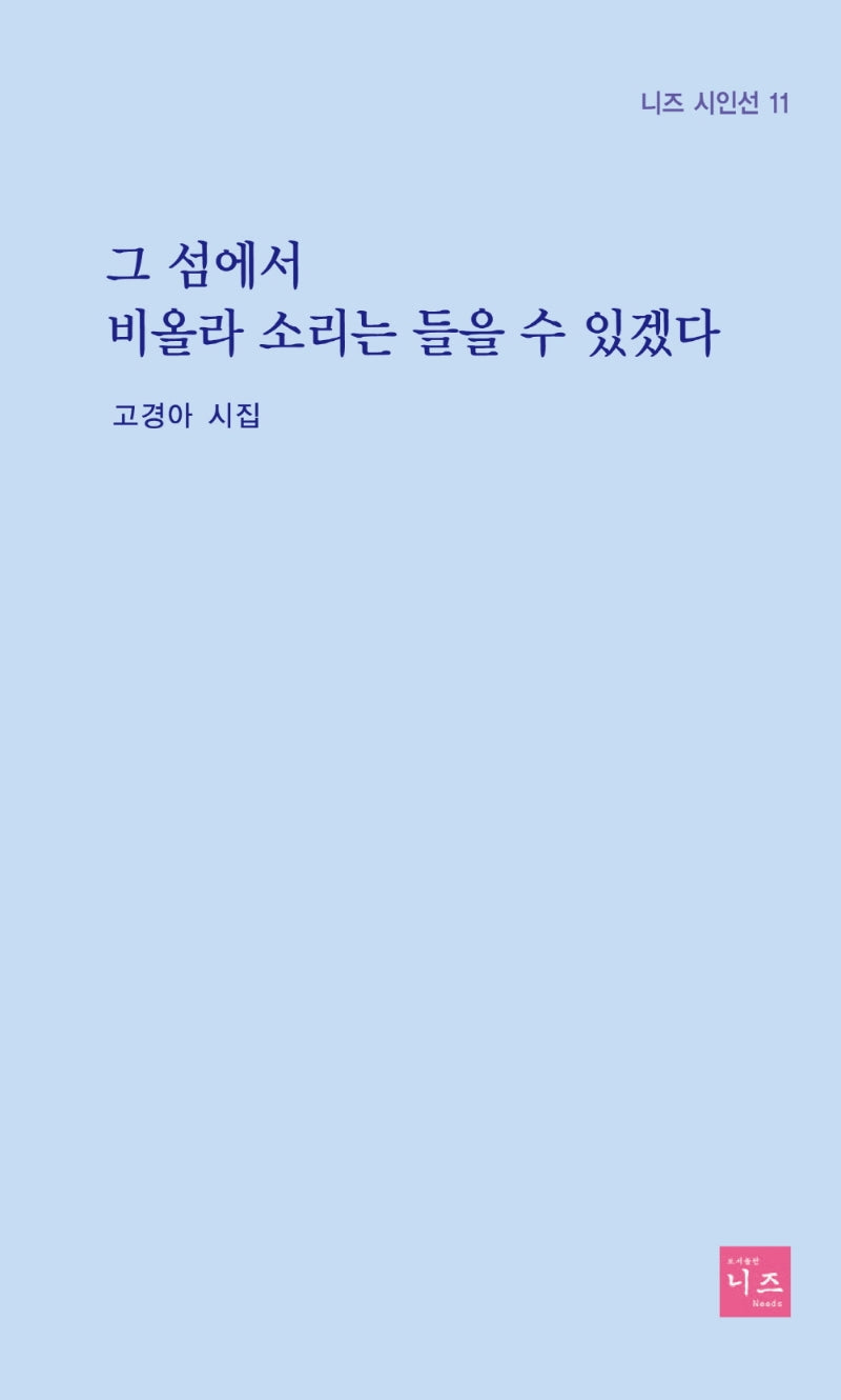 그 섬에서 비올라 소리는 들을 수 있겠다(니즈 시인선 11)