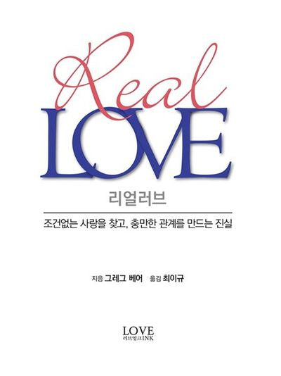 리얼러브