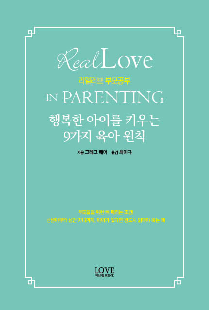 리얼러브 부모공부 행복한 아이를 키우는 9가지 육아 원칙