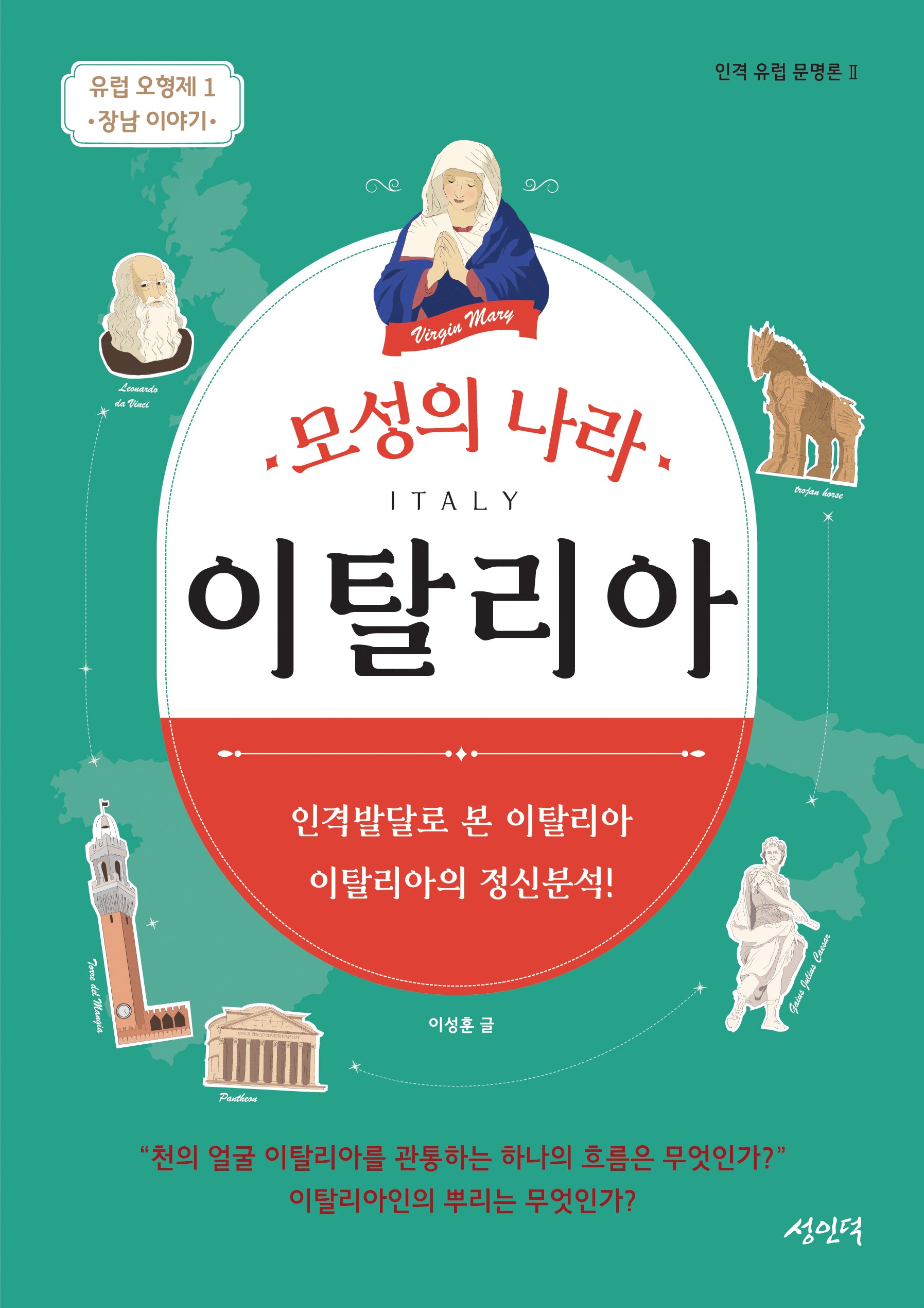 모성의 나라 이탈리아(인격 유럽 문명론 2)