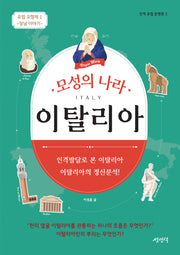 모성의 나라 이탈리아(인격 유럽 문명론 2)