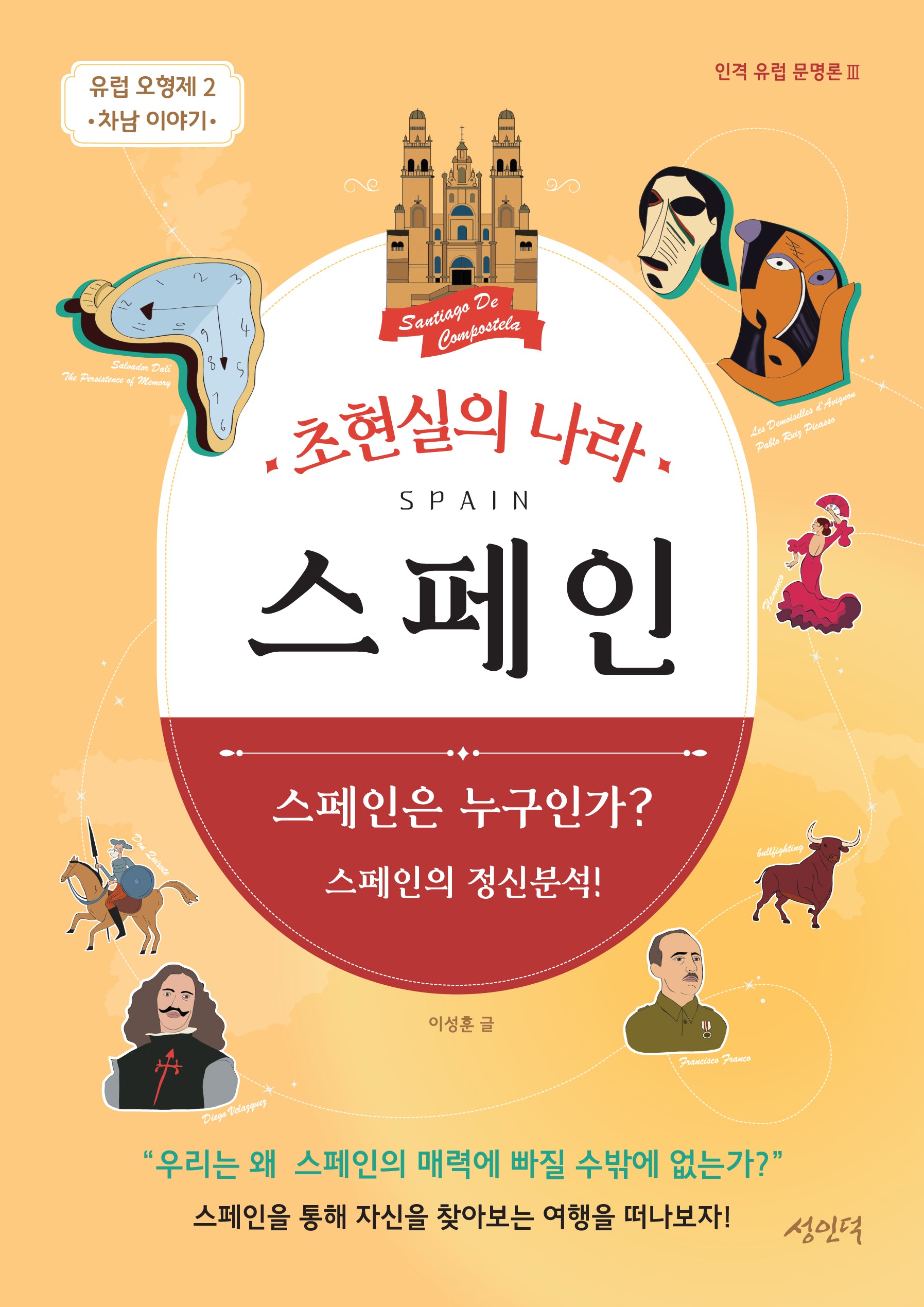 초현실의 나라 스페인(인격 유럽 문명론 3)