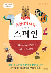 초현실의 나라 스페인(인격 유럽 문명론 3)