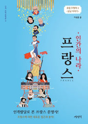 인간의 나라 프랑스(인격 유럽 문명론 4)