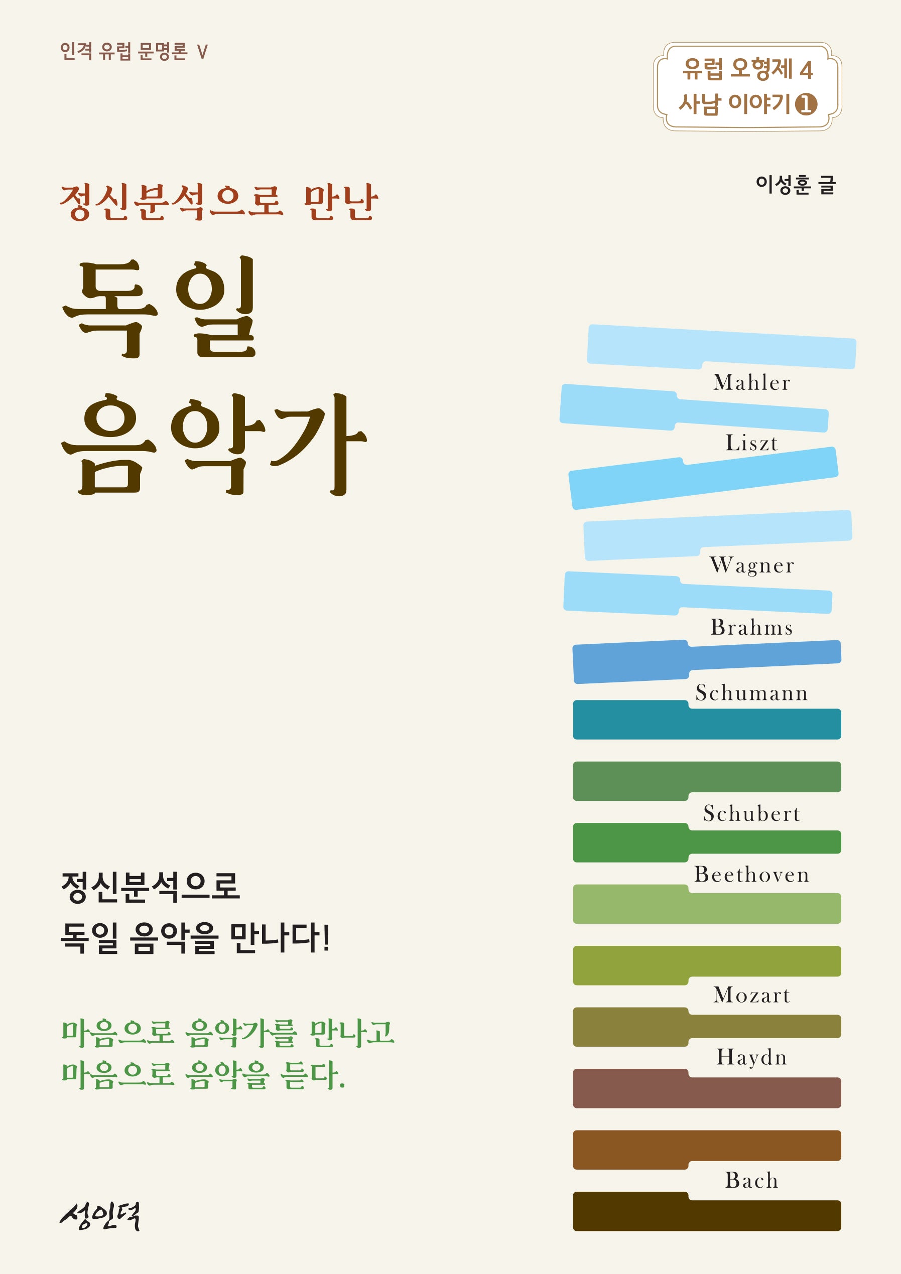 정신분석으로 만난 독일 음악가(인격 유럽 문명론 5)