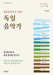 정신분석으로 만난 독일 음악가(인격 유럽 문명론 5)