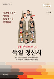 정신분석으로 본 독일 정신사(유럽 오형제 사남 이야기 2)(양장본 Hardcover)