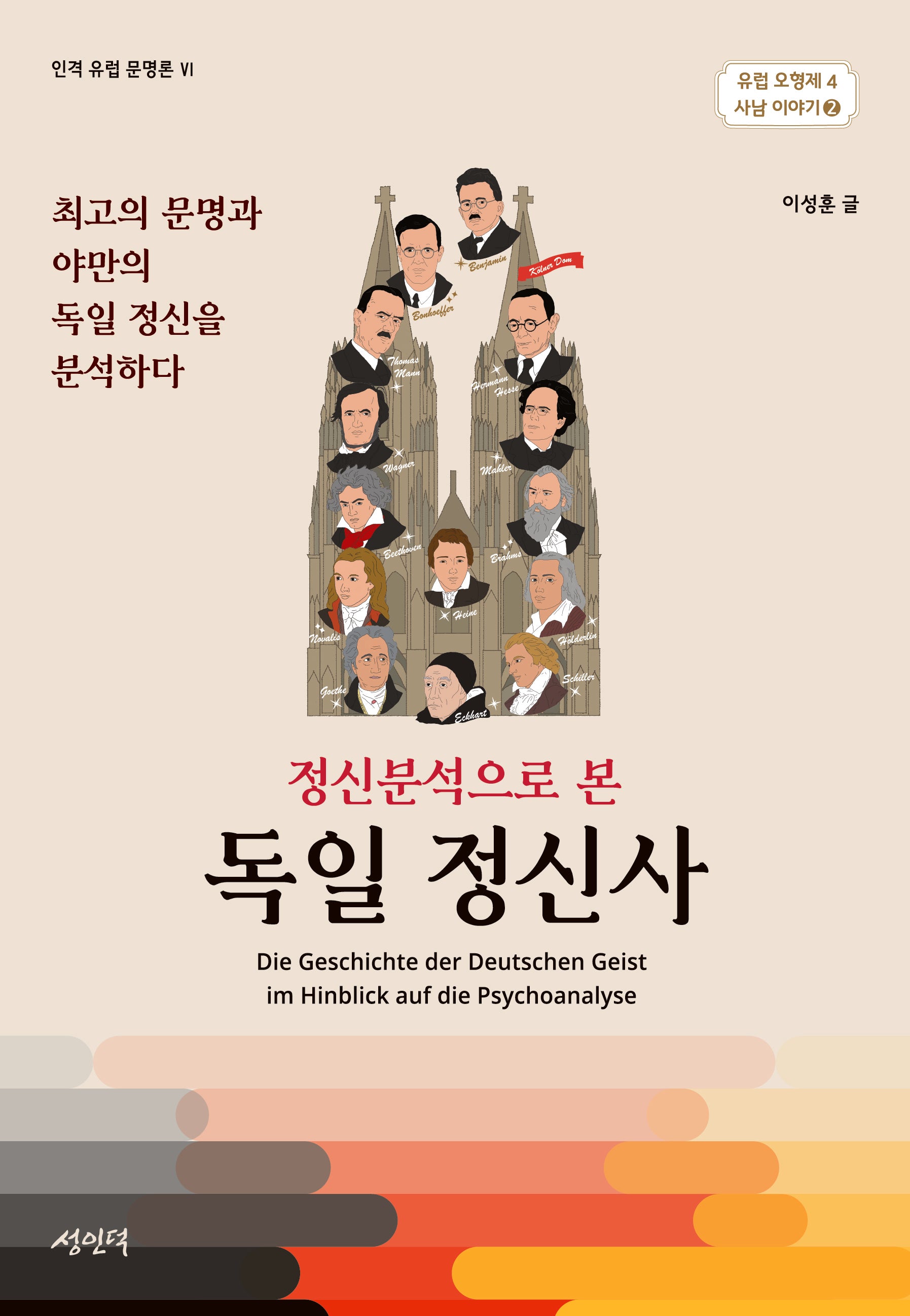 정신분석으로 본 독일 정신사(유럽 오형제 사남 이야기 2)(양장본 Hardcover)