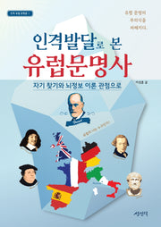 인격발달로 본 유럽 문명사(인격 유럽 문명론 1)