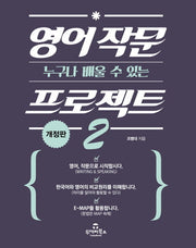 영어 작문 프로젝트 2(누구나 배울 수 있는)