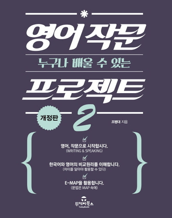 영어 작문 프로젝트 2(누구나 배울 수 있는)