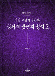 궁서체 붓펜의 정석 2(북즐아트북 시리즈 12)