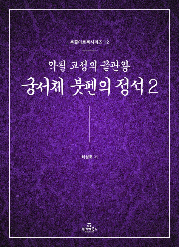 궁서체 붓펜의 정석 2(북즐아트북 시리즈 12)