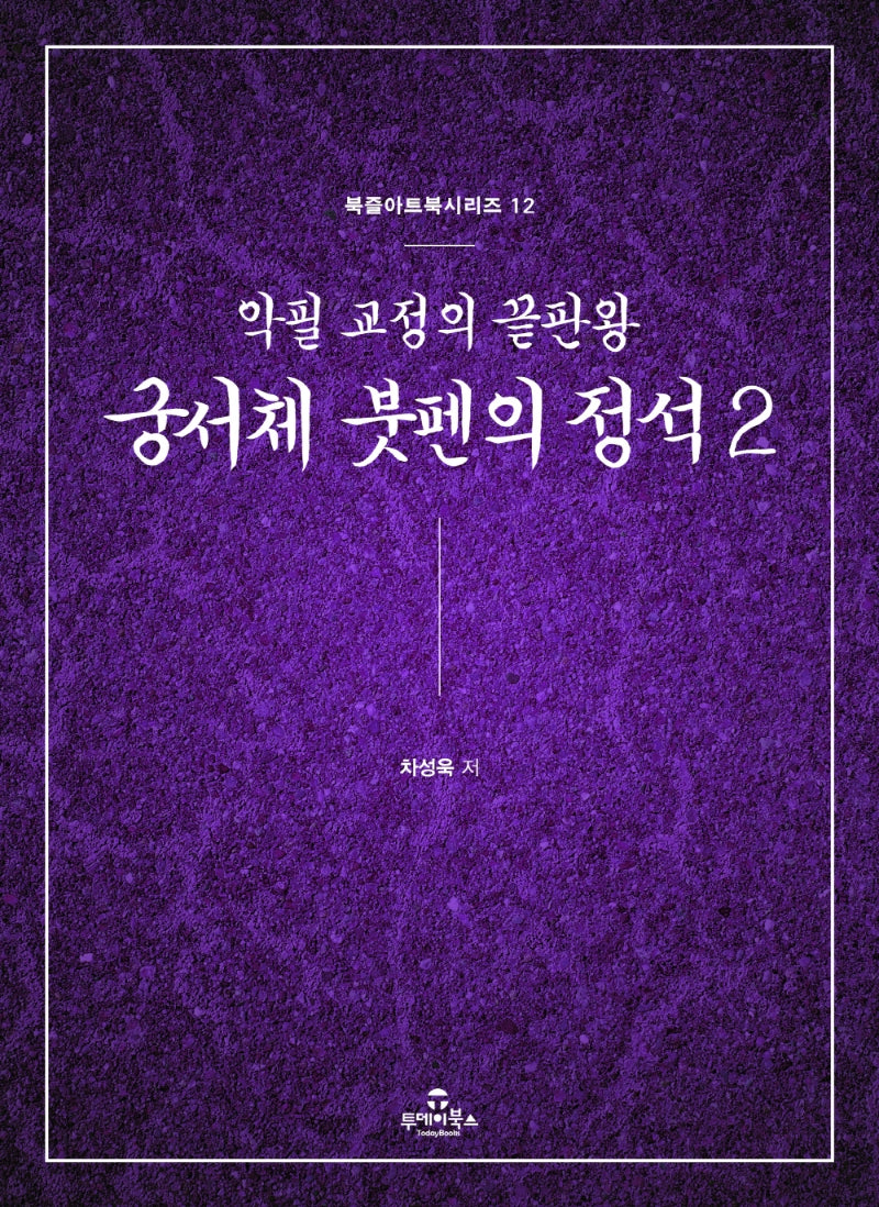 궁서체 붓펜의 정석 2(북즐아트북 시리즈 12)