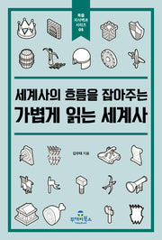 가볍게 읽는 세계사(세계사의 흐름을 잡아주는)(북즐 지식백과 시리즈 5)