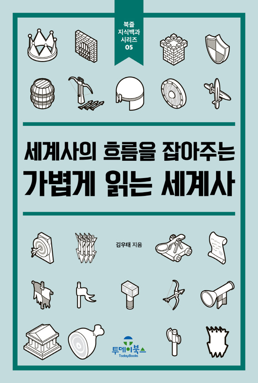 가볍게 읽는 세계사(세계사의 흐름을 잡아주는)(북즐 지식백과 시리즈 5)