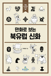 북유럽 신화(만화로 보는)(북즐 지식백과 시리즈 6)